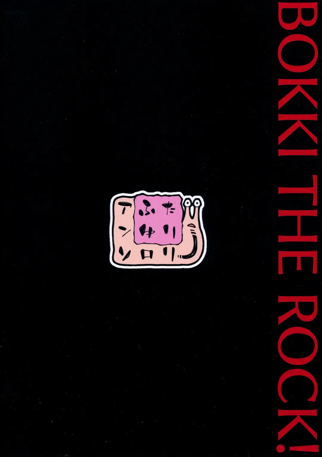 ぼっき・ざ・ろっく 新性器のラブソング Fhentai - Page 18