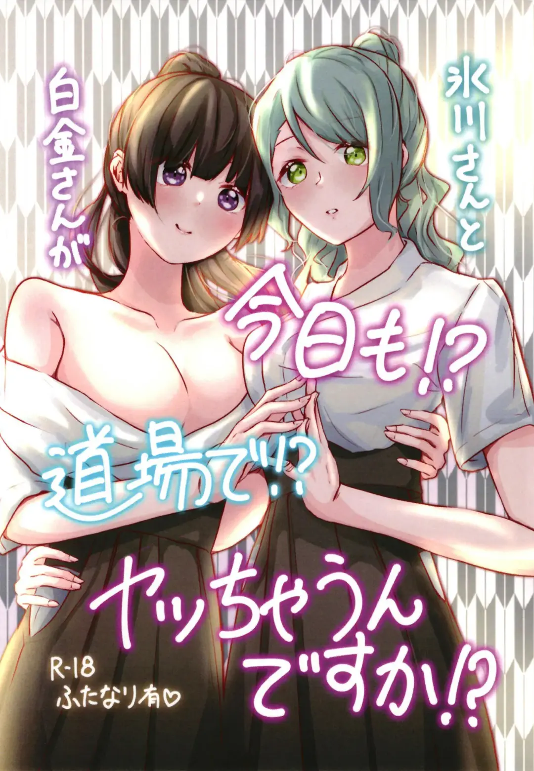 Hikawa-san  to Shirokane-san ga Kyou mo!? Doujou de!? Yatchaun desu ka!? Fhentai - Page 1