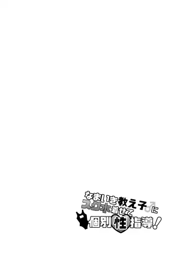 [Lung] Namaiki Oshiego ni Sukumizu Kisete Kobetsusei Shidou! | 让自以为是的学生穿上死库水进行单独性指导! Fhentai - Page 3