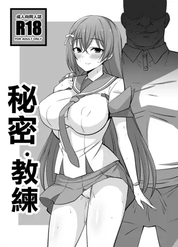[Dokokano Aitsu] Secret Coach   | 秘密・教練 - Fhentai