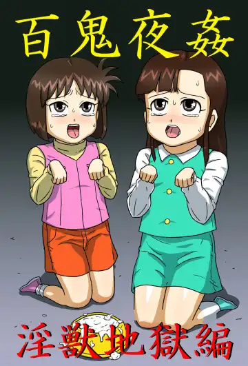 Read Hyakki Yakan - Injuu Jigoku Hen - Fhentai