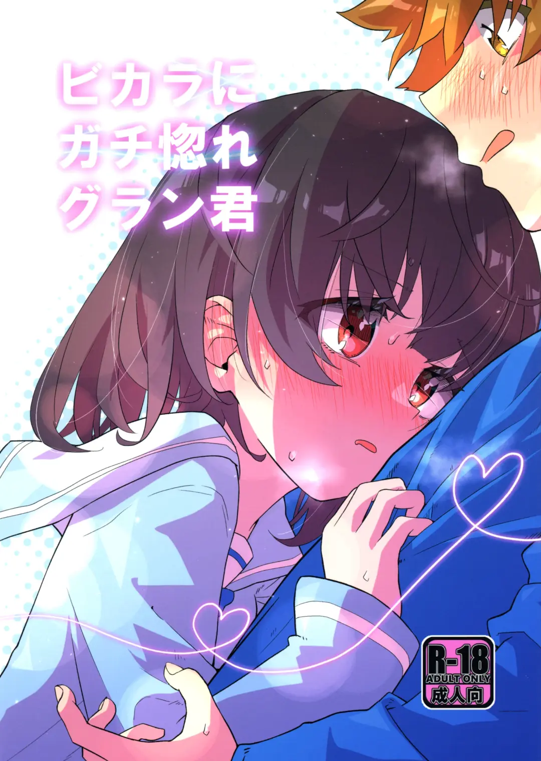 Vikala ni Gachi Hore Gran-kun Fhentai - Page 1