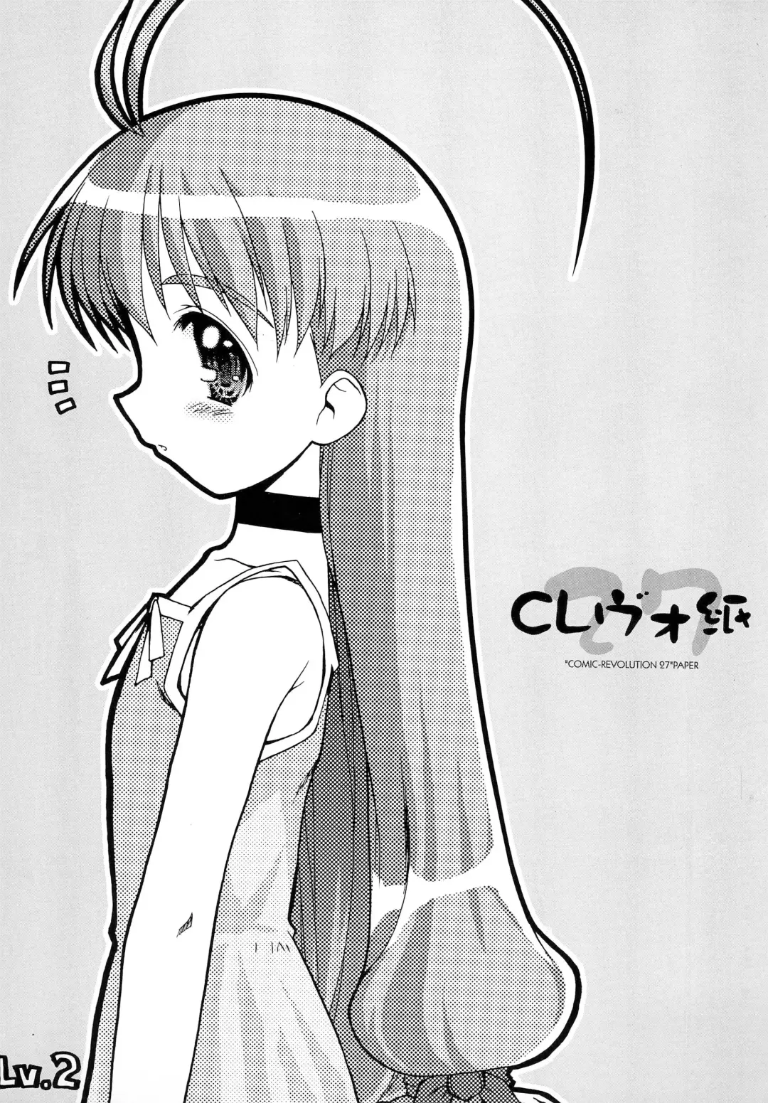 [Cloth Tsugutoshi] CR27-gami Lv.2 Fhentai - Page 1