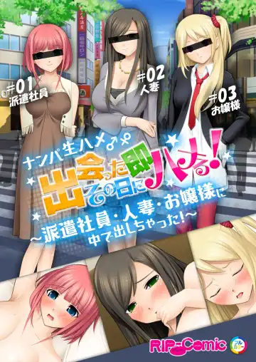 Read 06ナンパ生ハメ♂♀出会ったその日に即ハメる!~派遣社員・人妻・お嬢様に中で出しちゃった!~ フルカラーコミック版 - Fhentai