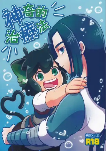 Read [Nonta] Shinki-teki Chiryouhou - Fhentai