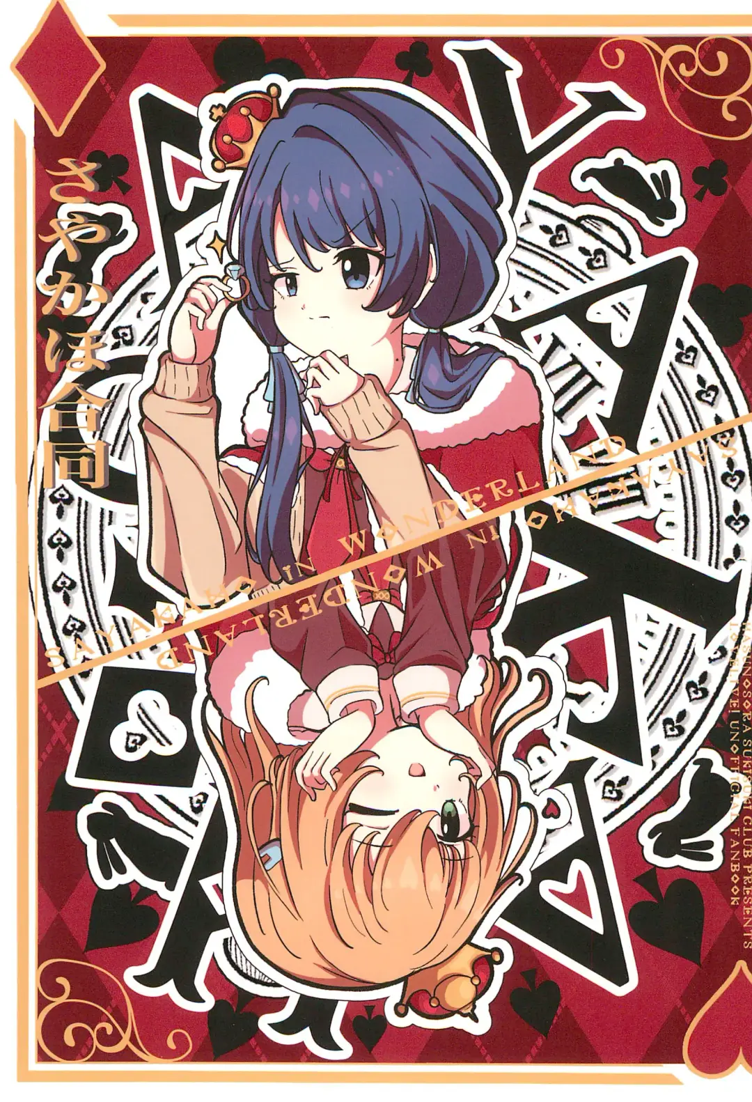 [Makki - Sako] SayaKaho Goudou 『SAYAKAHO IN WONDERLAND』 Fhentai - Page 1