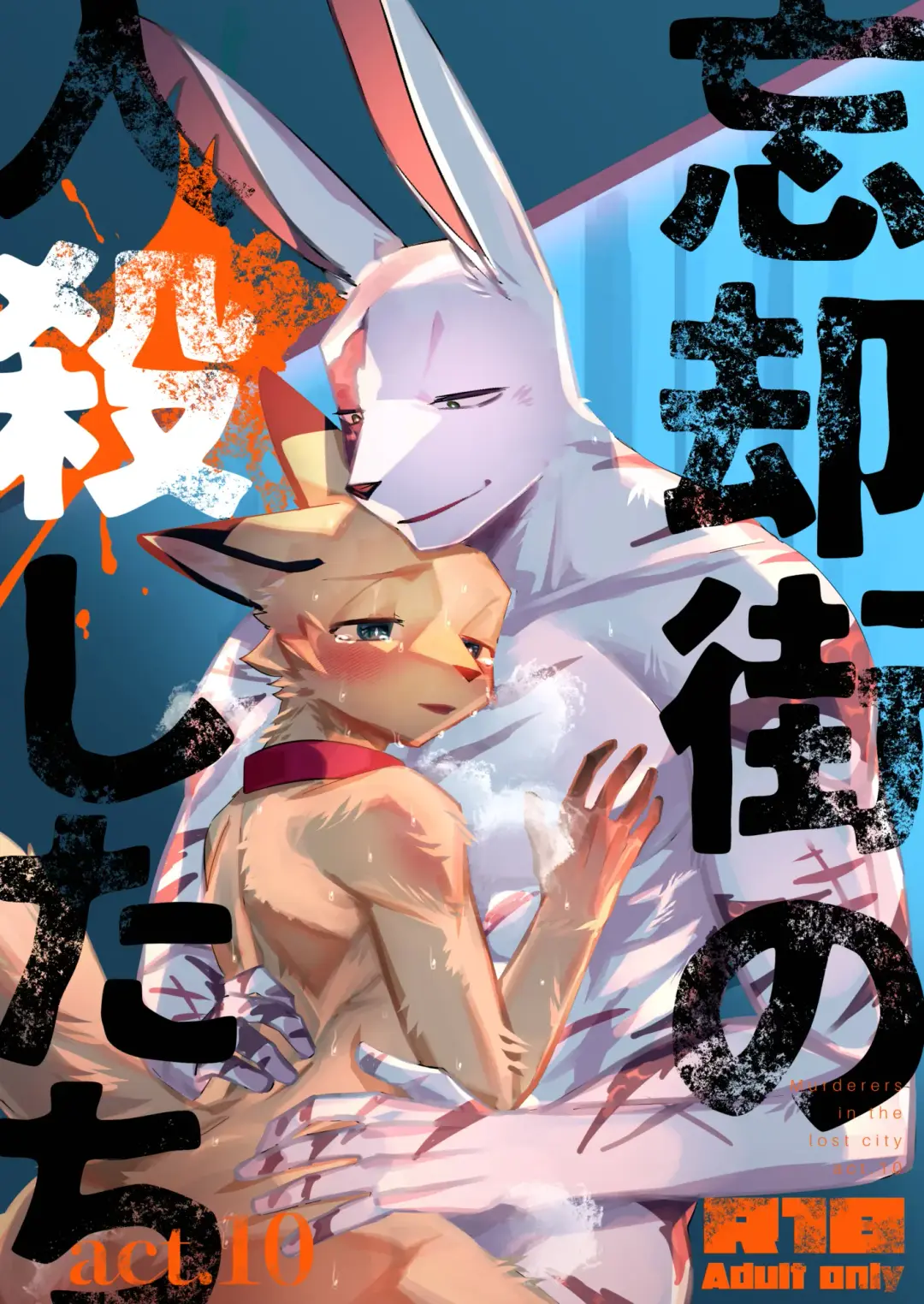 [Niichi] Boukyakugai no Hitogoroshi-tachi - Murderers in the lost city act.10 Fhentai - Page 1