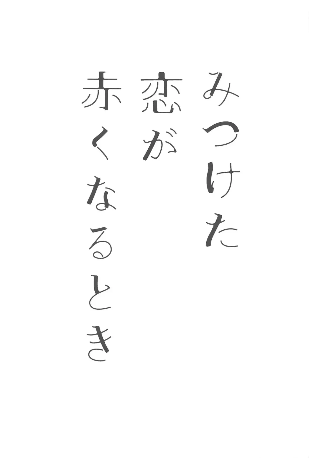 Mitsuketa Koi ga Akaku Naru Toki Fhentai - Page 2