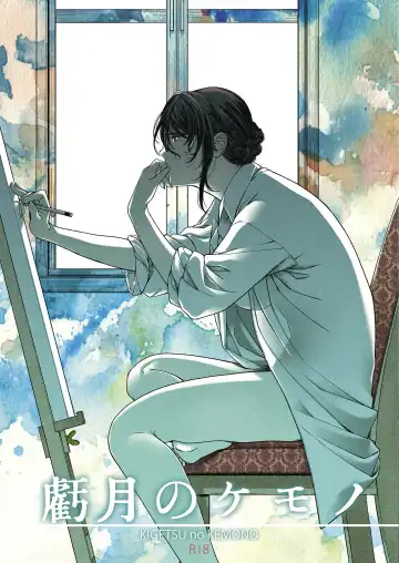 Read [Hiyoshi Hana] Kigetsu no Kemono - Fhentai