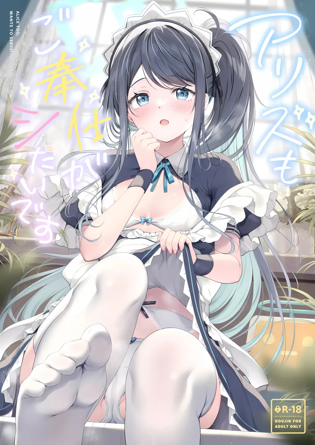 [Tomo] Alice mo Gohoushi ga Shitaidesu  | Alice too, wants to Serve! Fhentai - Page 1