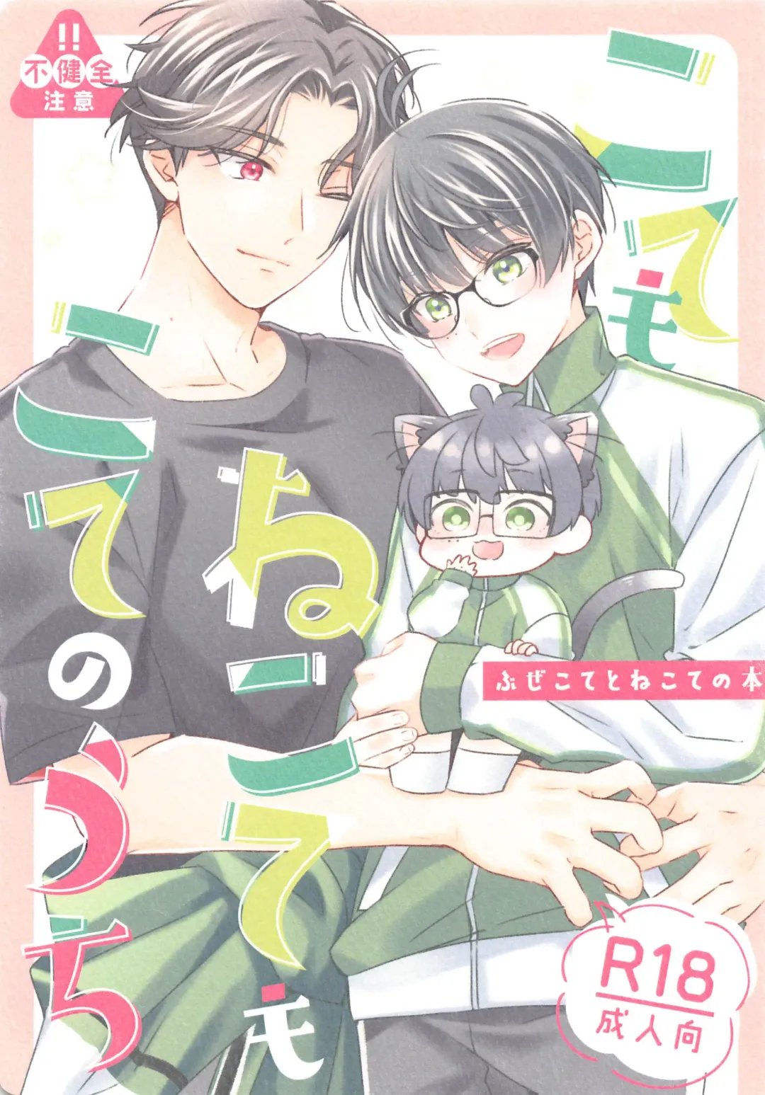 [Mego] Kote mo Nekote mo Kote no Uchi Fhentai - Page 1