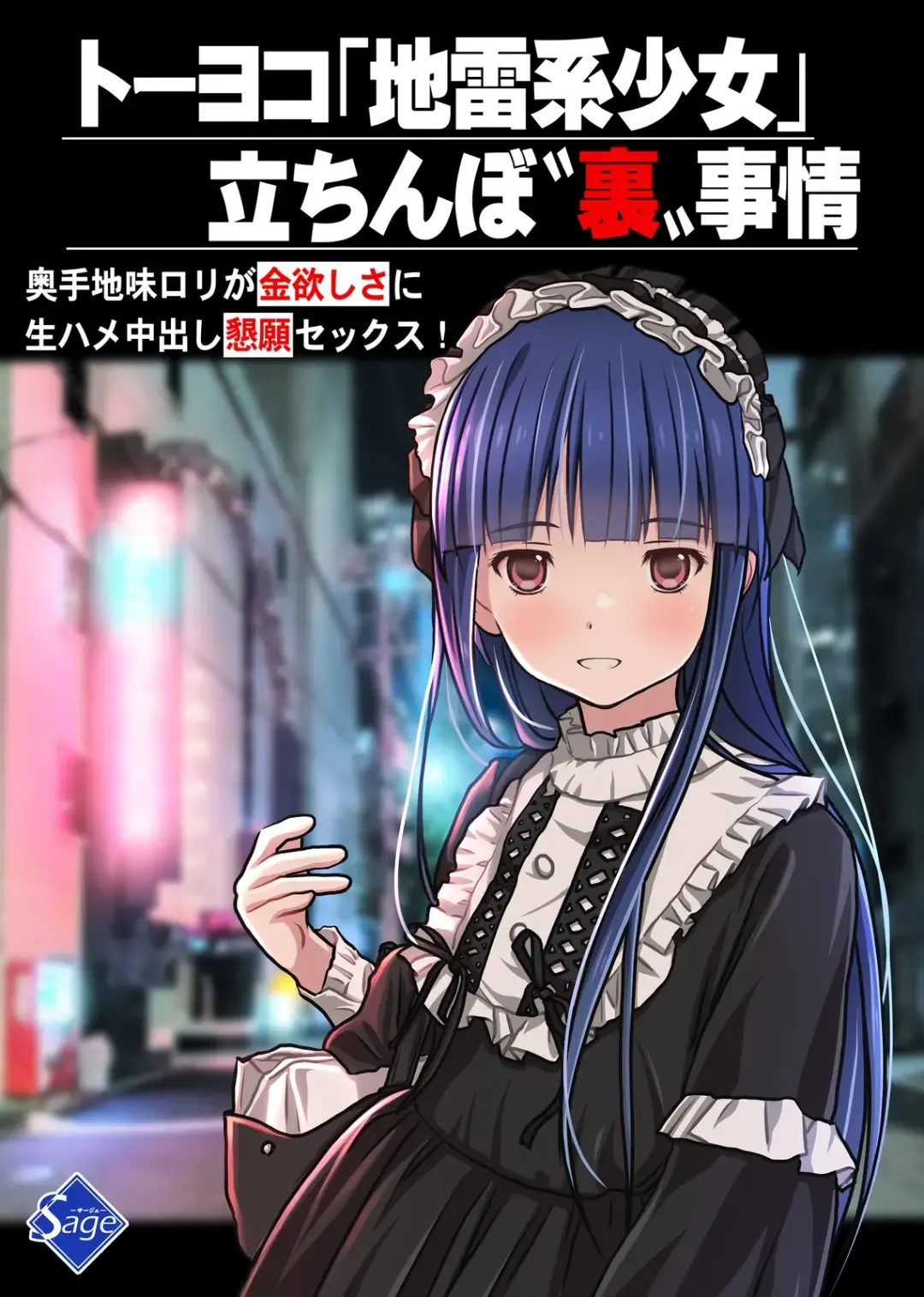 [Ryunnu] Toyoko Jirai-kei Shoujo Tachinbo Ura Jijou ~Okute Jimi Loli ga Kane Hoshisa ni Namahame Nakadashi Kongan Sex!~ Fhentai - Page 1