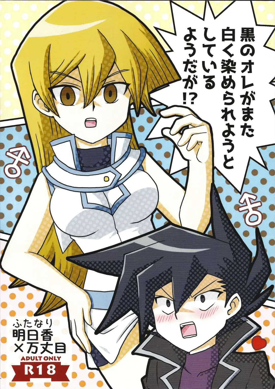 [Mukyuu] Kuro no Ore ga Mata Shiroku Somerareyou to shite iru you daga!? Fhentai - Page 1