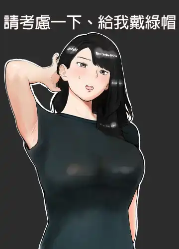 Read Netorase, Gokentou kudasai | 請考慮一下、給我戴綠帽 - Fhentai