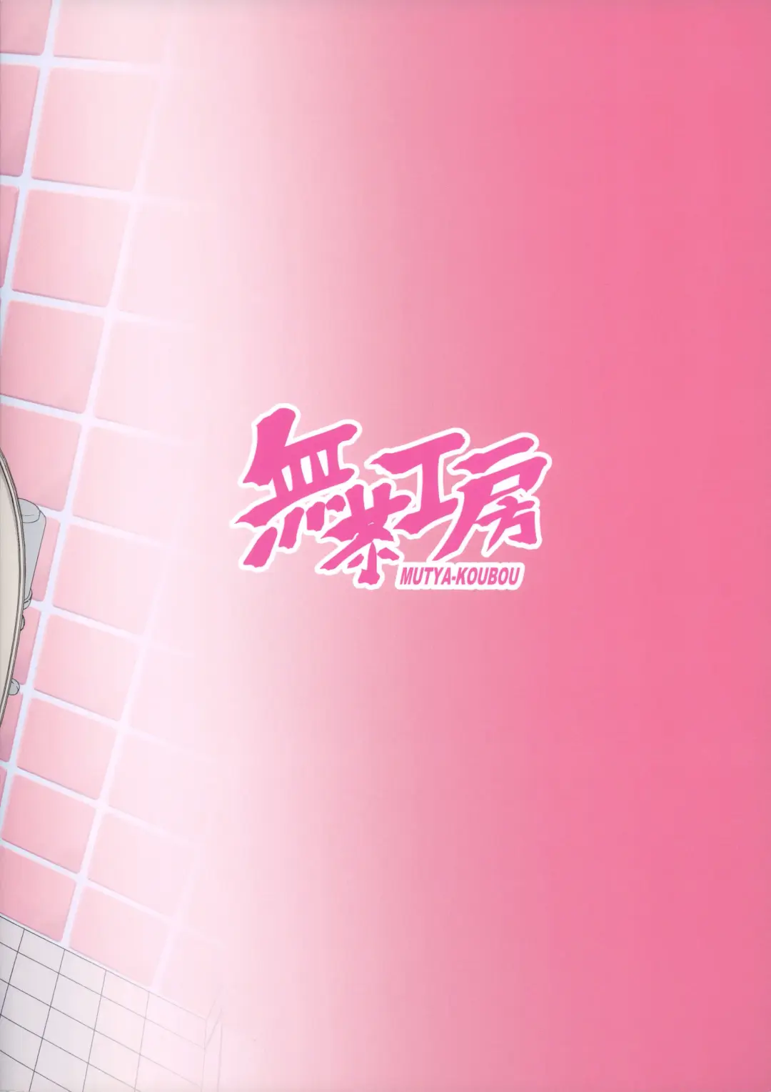 [Muchabou] Mika-san to Benjo  Namahame Koubi Fhentai - Page 18