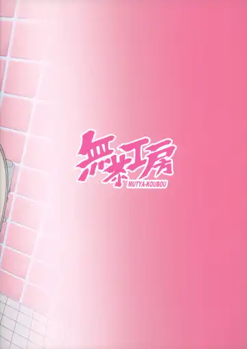 [Muchabou] Mika-san to Benjo  Namahame Koubi Fhentai - Page 18