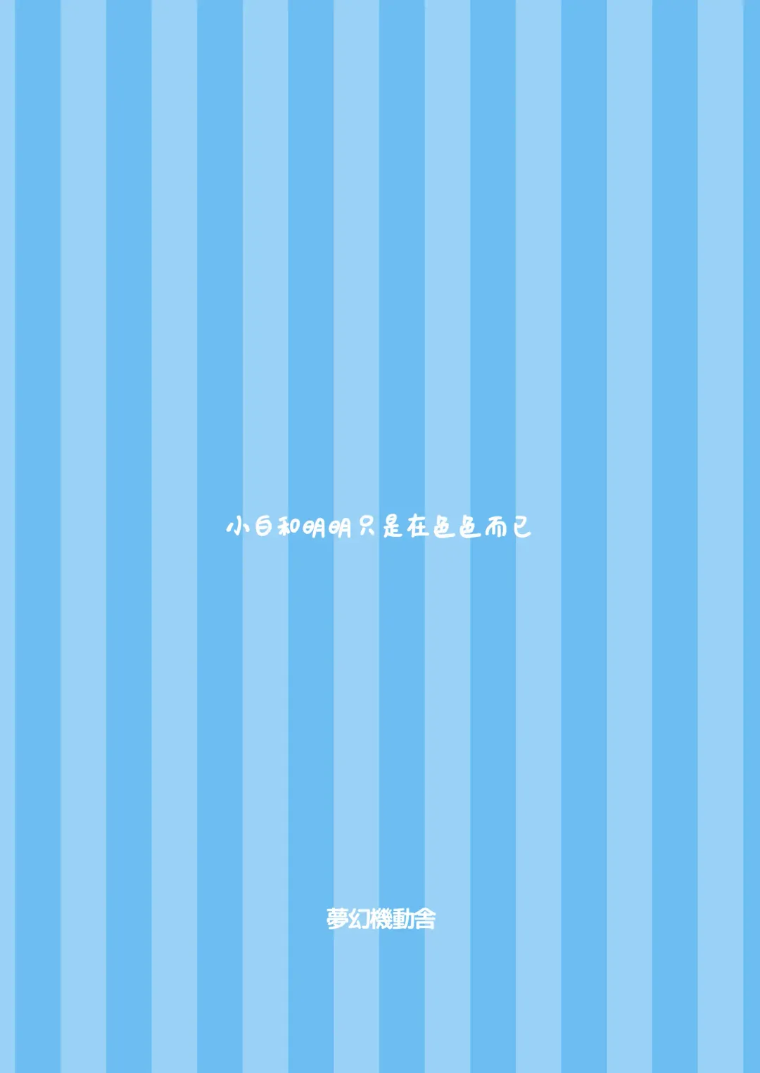 [Hiraizumi] ShiroMike ga Ecchi Suru dake | 小白和明明只是在色色而已 Fhentai - Page 35