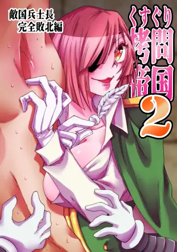 Read [Gumi Kurage] Kusuguri Goumon Teikoku 2 ~Tekikoku Heishichou Haiboku Hen~ - Fhentai