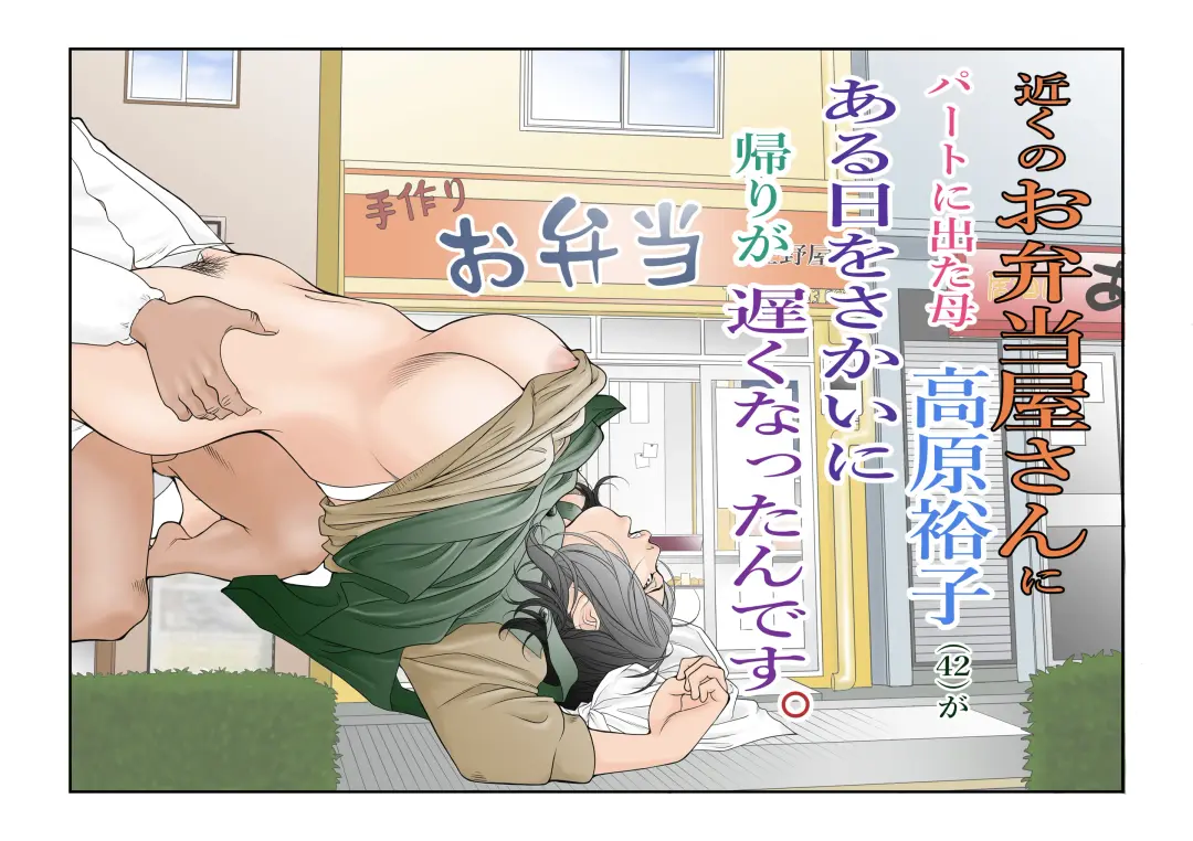 Chikaku no Obentoya-san ni Part ni Deta Haha Takahara Yuuko (42) ga Aru Hi o Sakai ni Kaeri ga Osoku Natta ndesu Fhentai - Page 1