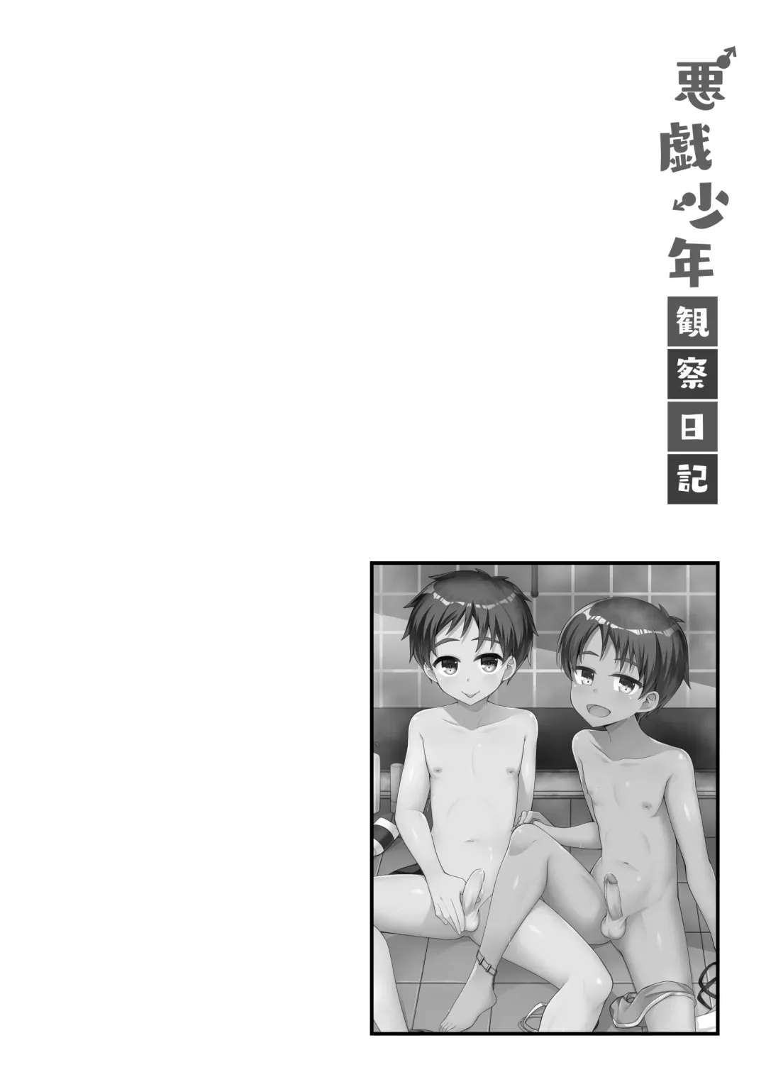 [Ruki] Itazura Shounen Kansatsu Nikki - Dairy About The Naughty Boys (decensored) Fhentai - Page 16