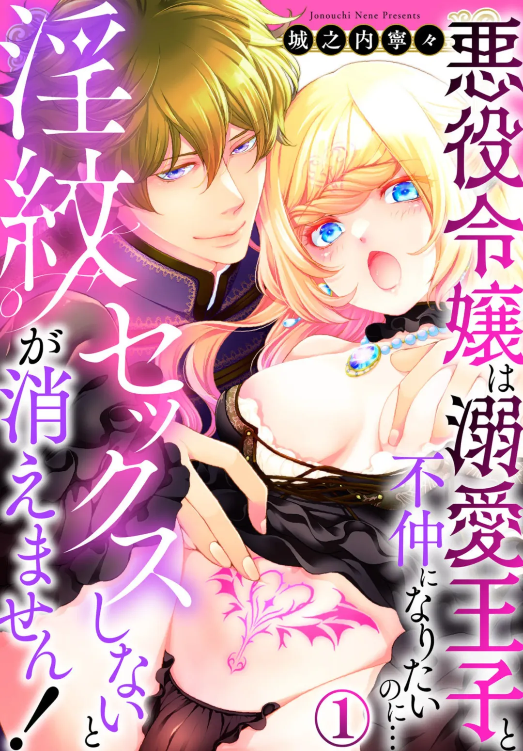 [Jounouchi Nene] Sex Shinai to Inmon ga Kiemasen! ~Akuyaku Reijou wa Dekiai Ouji to Funaka ni Naritai no ni... 1-2 Fhentai - Page 1