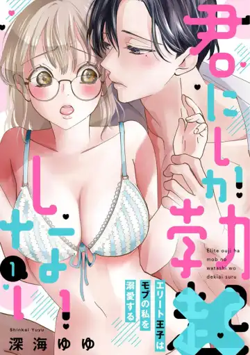 Read [Shinkai Yuyu] Kimi ni shika Bokki shinai Elite Ouji wa Mob no Watashi o Dekiai suru ~ 01-02 - Fhentai