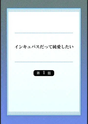 [Noumiso Kaimentai] Inkyubasu Datte Junai Shitai 1 Fhentai - Page 2