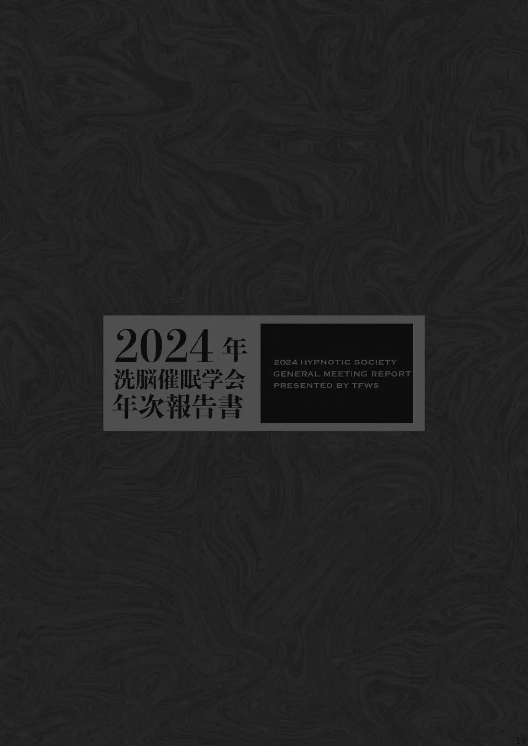 [Kas - Nikunabe - Sei Torao] 2024-nen Sennou Saimin Gakkai Nenji Houkokusho - 2024 Hypnotic Society General Meeting Report Fhentai - Page 20