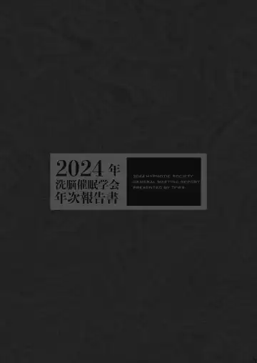 [Kas - Nikunabe - Sei Torao] 2024-nen Sennou Saimin Gakkai Nenji Houkokusho - 2024 Hypnotic Society General Meeting Report Fhentai - Page 128