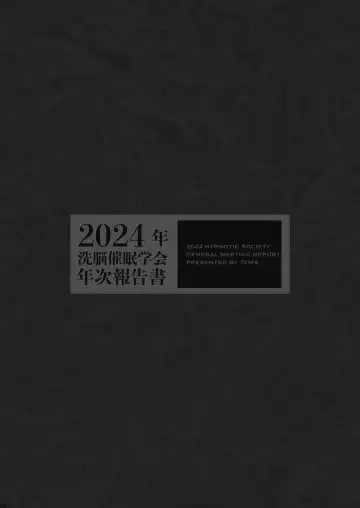 [Kas - Nikunabe - Sei Torao] 2024-nen Sennou Saimin Gakkai Nenji Houkokusho - 2024 Hypnotic Society General Meeting Report Fhentai - Page 97