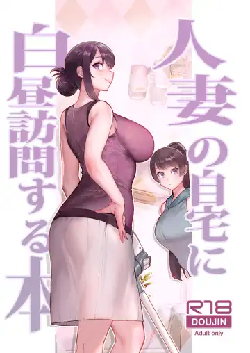 Read [Matsuka] Hitozuma no Jitaku ni Hakuchuu Houmon Suru Hon - Fhentai