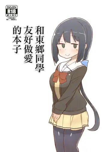 Read [Unbaba] Tougou-san to Nakayoku Ecchi Hon | 和東鄉同學友好做愛的本子 - Fhentai