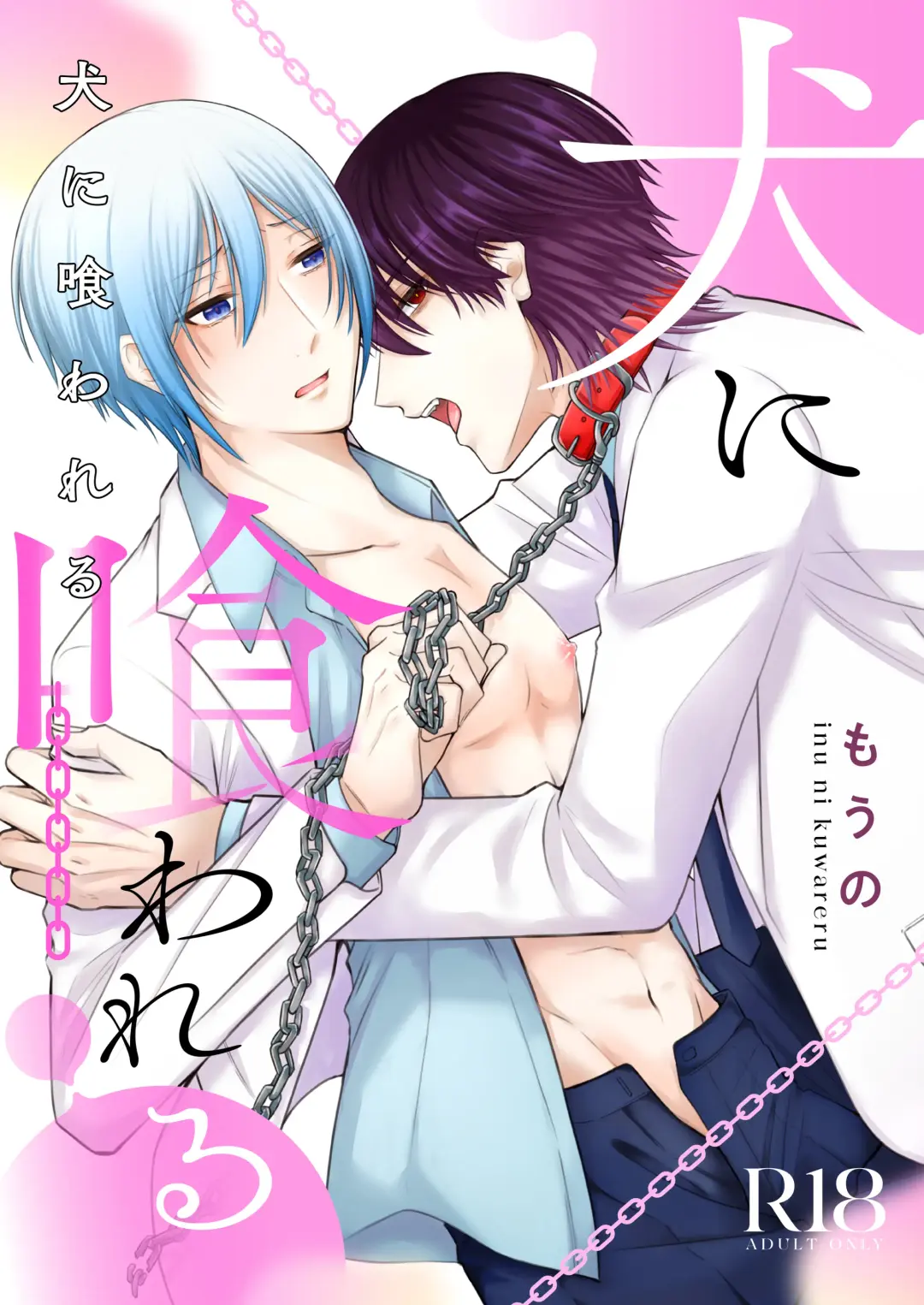 [Mouno] Inu ni Kuwareru Fhentai - Page 1