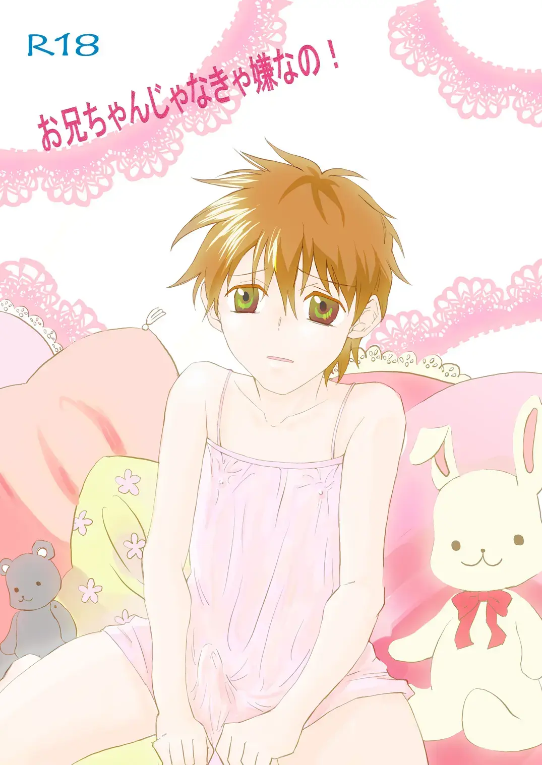 [Hara] Onii-chan Janakya Iya nano! Fhentai - Page 1