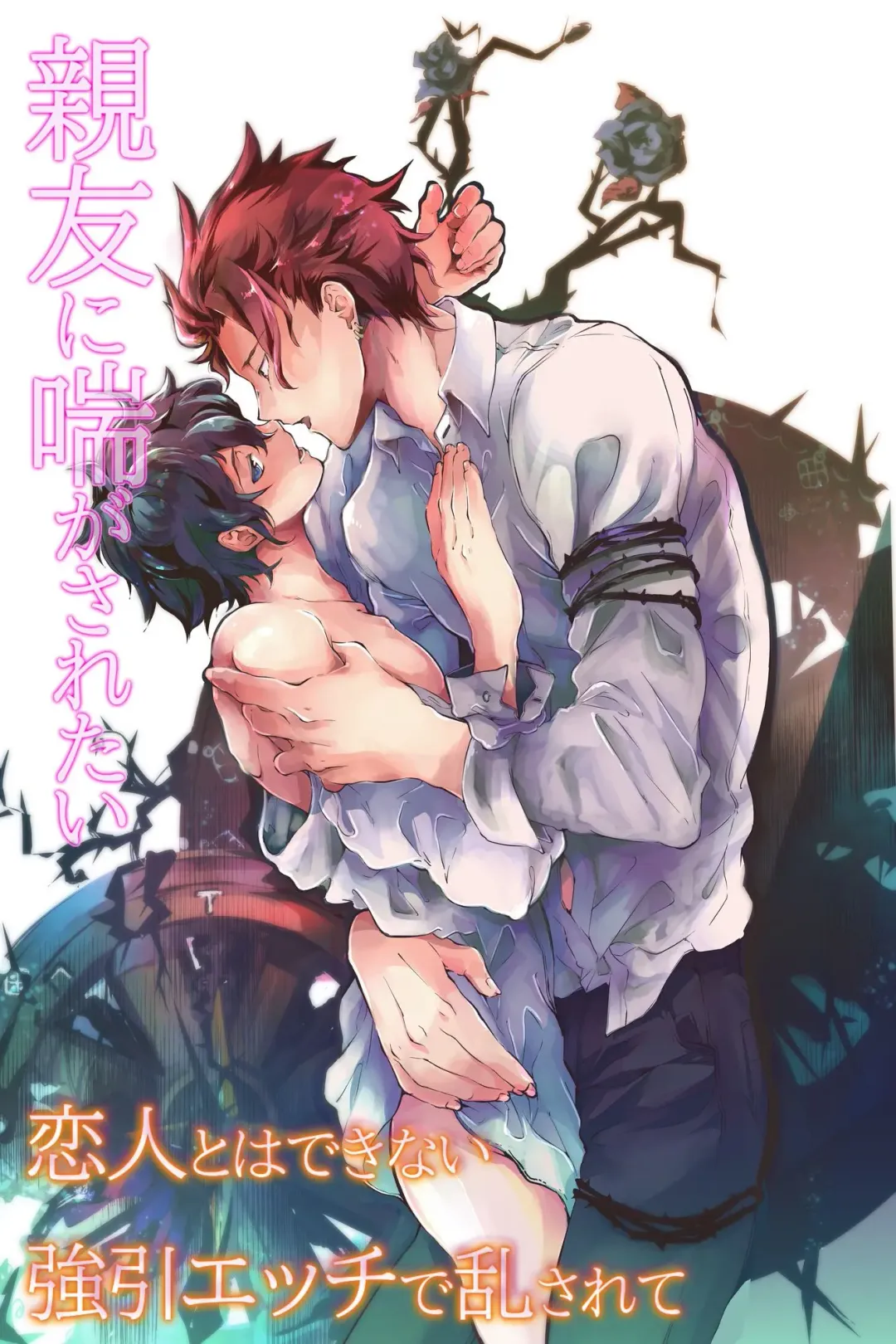 親友に喘がされたい～恋人とはできない強引エッチで乱されて～ Fhentai - Page 1