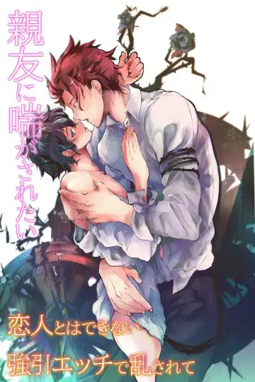 Read 親友に喘がされたい～恋人とはできない強引エッチで乱されて～ - Fhentai