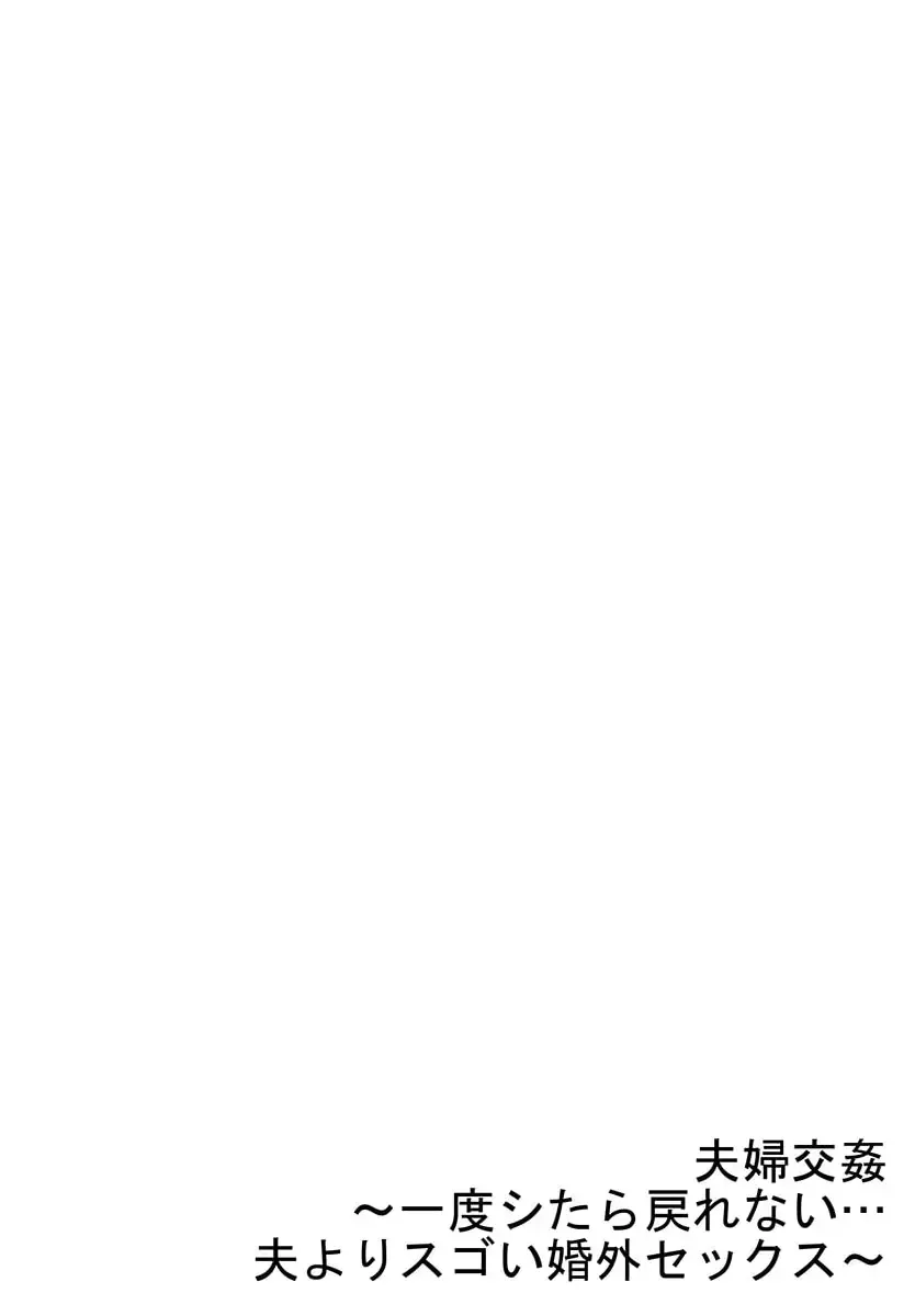[Peter Mitsuru] Fuufu Koukan ~Ichido Shitara Modorenai... Otto yori Sugoi Kongai Sex~ 30 Fhentai - Page 28