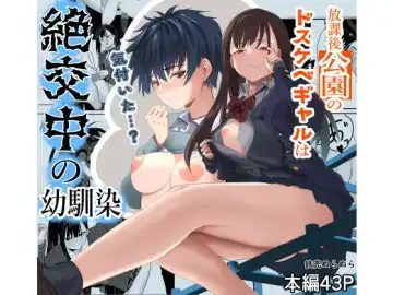 Read [Yuri Kowashi] Houkago  Kouen  no  Dosukebe Gal wa  Zekkouchuu no  Osananajimi - Fhentai