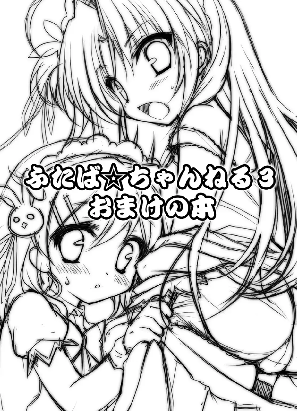 [Mori Airi] Futaba Channel 3 Omake no Hon Fhentai - Page 1