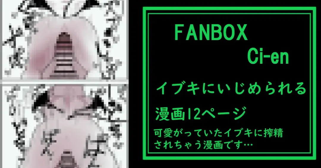 Ibuki ni Sakusei Sarechau Manga Fhentai - Page 13