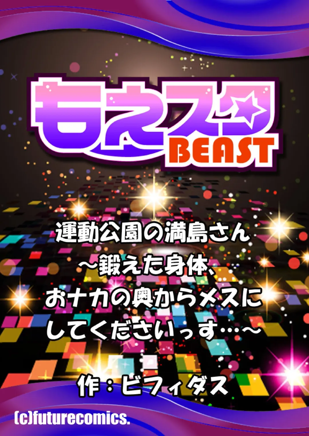 [Bifidus] 運動公園の満島さん～鍛えた身体、おナカの奥からメスにしてくださいっす…～ 1 Fhentai - Page 34