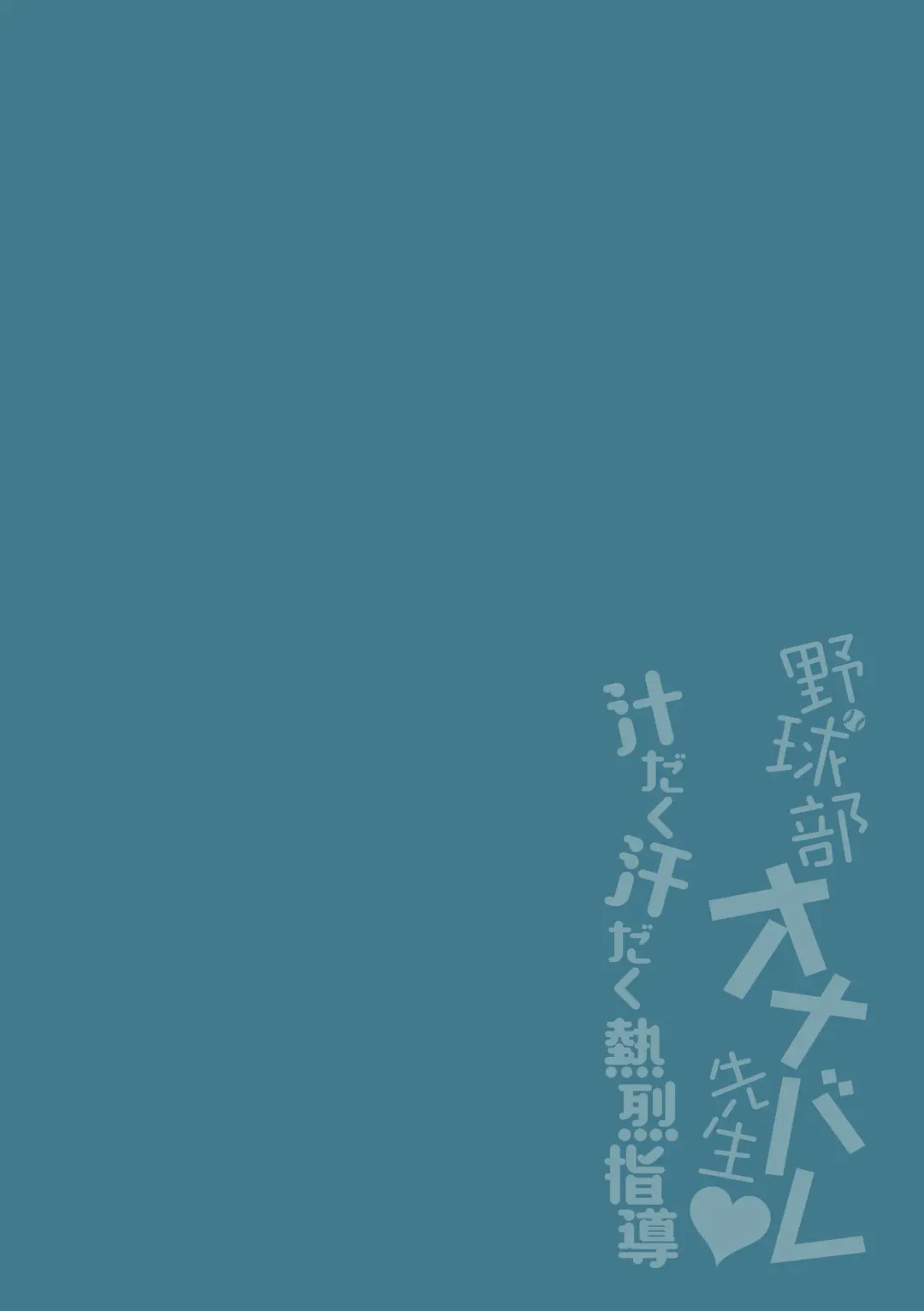 [Ayano Mitsuka - Hattori Mitsuka] Yakyuubu OnaBare Sensei Tsuyudaku Asedaku Netsuretsu Shidou | We found our Baseball Club Teacher Masturbating ♥ Juicy, sweaty and passionate guidance (decensored) Fhentai - Page 2