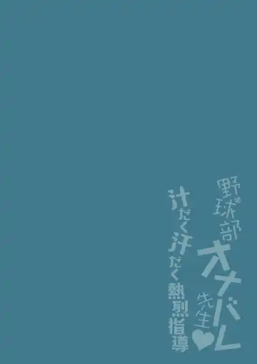 [Ayano Mitsuka - Hattori Mitsuka] Yakyuubu OnaBare Sensei Tsuyudaku Asedaku Netsuretsu Shidou | We found our Baseball Club Teacher Masturbating ♥ Juicy, sweaty and passionate guidance (decensored) Fhentai - Page 2