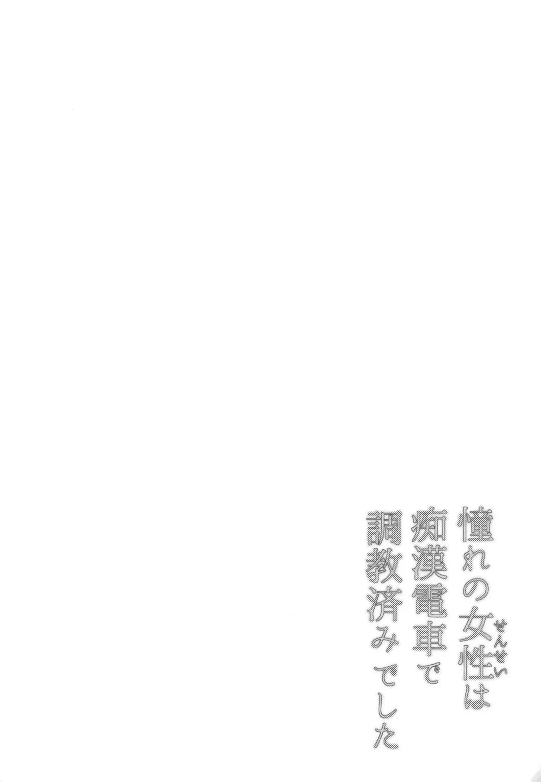 [Hatoya Mameshichi] Akogare no Sensei wa Chikan Densha de Choukyouzumi Deshita Bangaihen + Episode０ Fhentai - Page 13