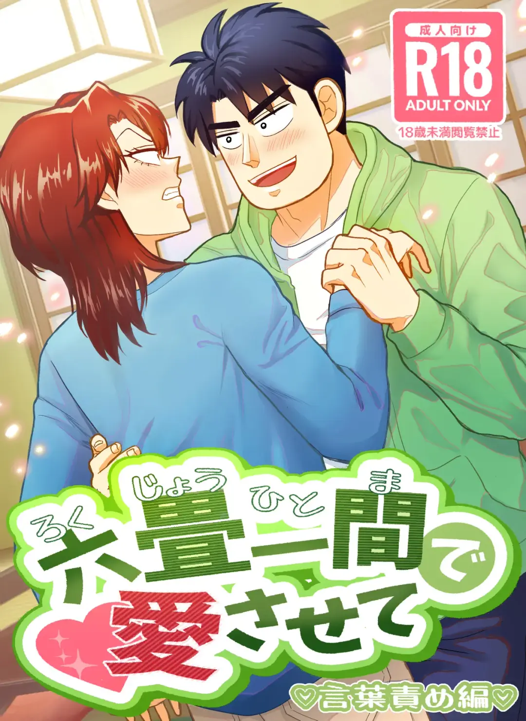 Ro Kuji Yohitoma Roku Jō Ikken De Aisasete Fhentai - Page 1