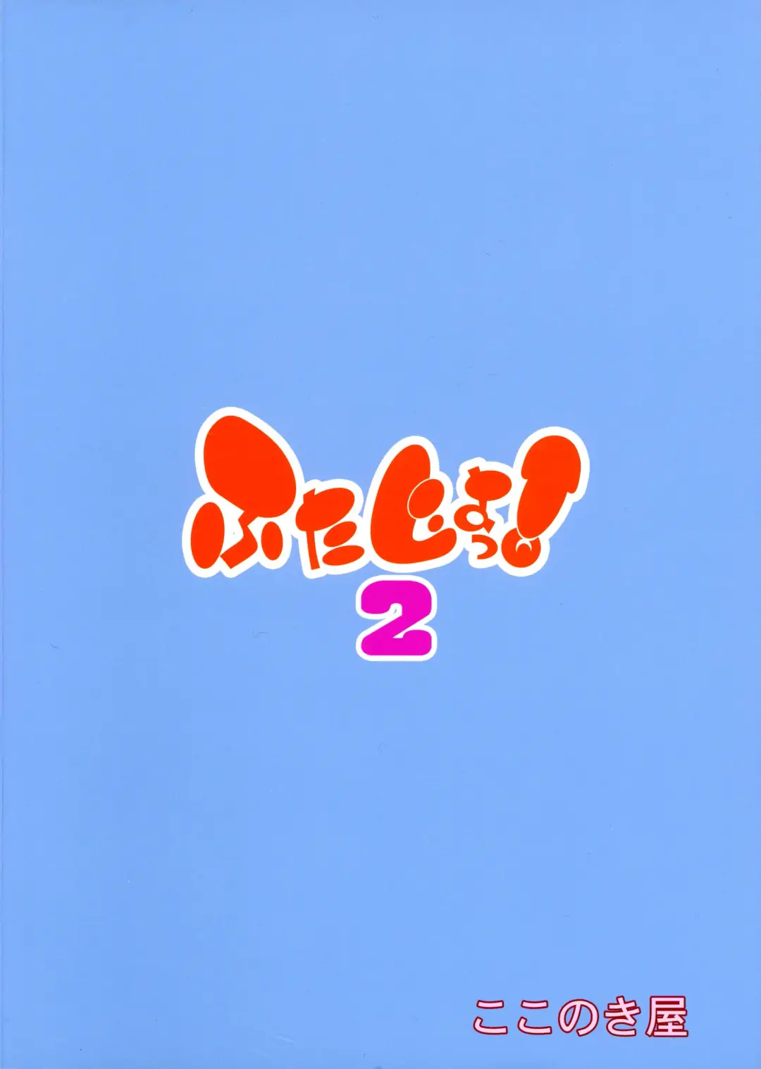 [Kokonoki Nao] Futajou! 2 Fhentai - Page 2