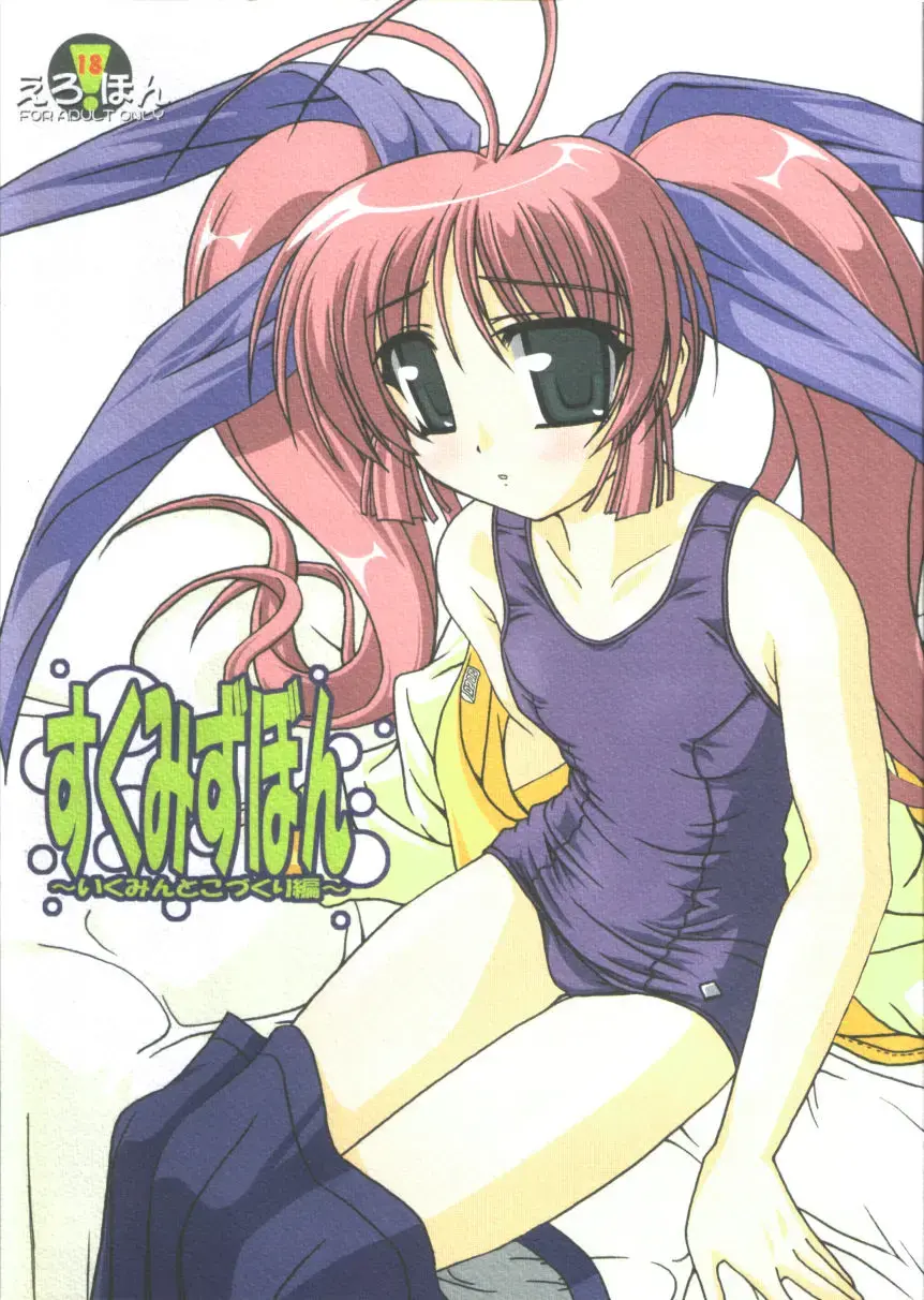 [Akazawa Red] Sukumizu Bon ~Ikumin to  Kozukuri  Hen~ Fhentai - Page 1