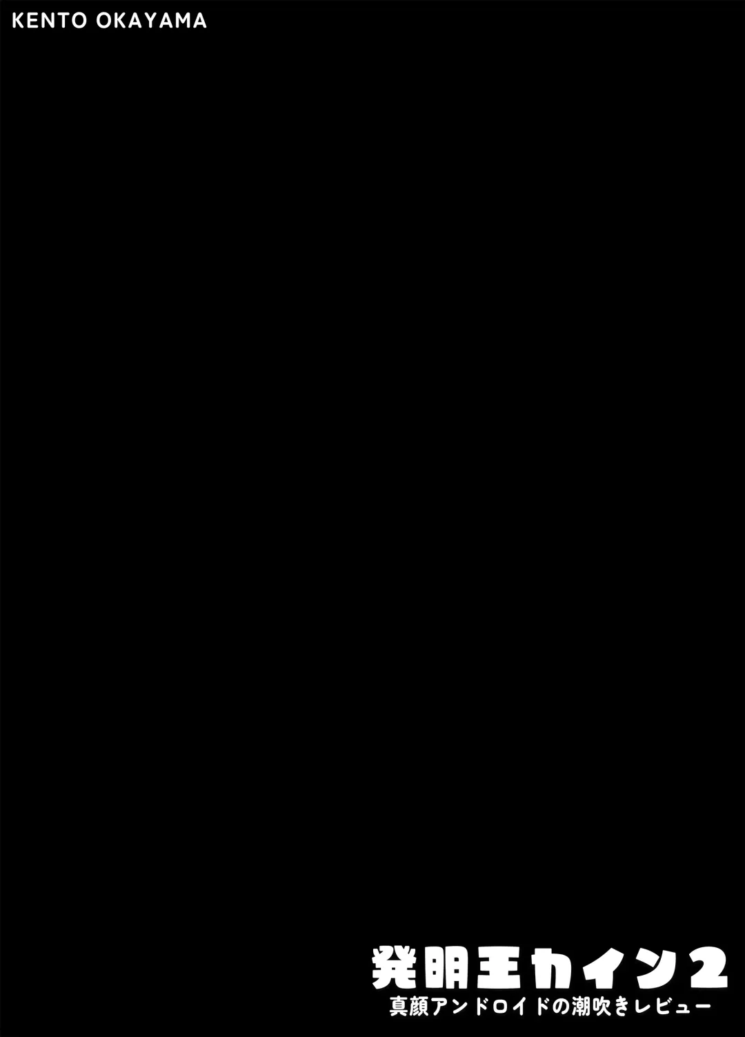 [Kento Okayama] Hatsumei-ou Kain 2 ~Magao Android no Shiofuki Review~ Fhentai - Page 3