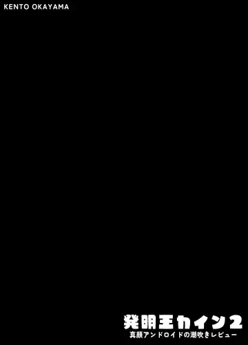 [Kento Okayama] Hatsumei-ou Kain 2 ~Magao Android no Shiofuki Review~ Fhentai - Page 3