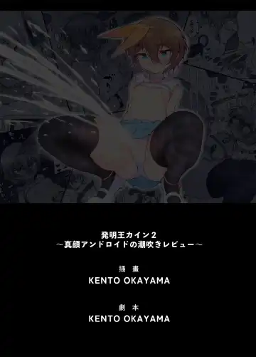 [Kento Okayama] Hatsumei-ou Kain 2 ~Magao Android no Shiofuki Review~ Fhentai - Page 84